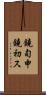 鐃旬￥申鐃初ス Scroll