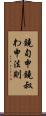 鐃旬￥申鐃叔わ申法則 Scroll