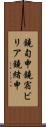 鐃旬￥申鐃宿ビリア鐃緒申 Scroll