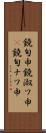 鐃旬￥申鐃淑ワ申(P) Scroll