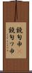 鐃旬￥申(P) Scroll
