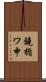 鐃楯ワ申 Scroll