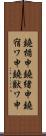 鐃楯￥申鐃緒申鐃宿ワ申鐃獣ワ申 Scroll