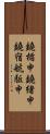 鐃楯￥申鐃緒申鐃宿航駈申 Scroll