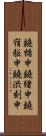 鐃楯￥申鐃緒申鐃宿駈申鐃渋刻申 Scroll