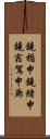 鐃楯￥申鐃緒申鐃宿駕申廊 Scroll
