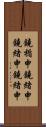 鐃楯￥申鐃緒申鐃緒申鐃緒申 Scroll
