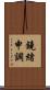 鐃緒申調 Scroll