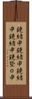 鐃緒申 Scroll