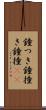 鐘つき Scroll