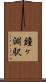 鐘ヶ淵駅 Scroll