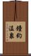鐘釣温泉 Scroll