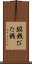 鐚銭 Scroll