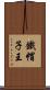 鐵帽子王 Scroll