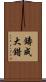 鑄成大錯 Scroll