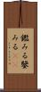 鑑みる Scroll