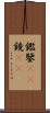 鑑 Scroll