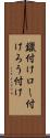 鑞付け Scroll