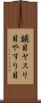 鑢目 Scroll
