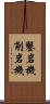 鑿岩機 Scroll