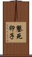 鑿死卯子 Scroll