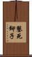 鑿死鉚子 Scroll