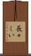 長々しい Scroll