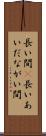 長い間(P) Scroll