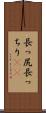長っ尻 Scroll