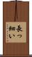 長っ細い Scroll