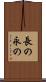 長の Scroll