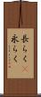 長らく(P) Scroll