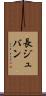 長ジュバン Scroll