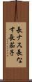 長ナス Scroll