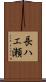 長ハエ瀬 Scroll