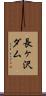 長ヶ沢ダム Scroll