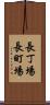 長丁場 Scroll