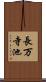 長万寺池 Scroll