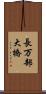 長万部大橋 Scroll