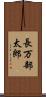 長万部太郎 Scroll