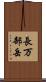 長万部岳 Scroll
