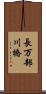 長万部川橋 Scroll