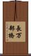 長万部橋 Scroll