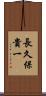 長久保貴一 Scroll