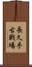 長久手古戦場 Scroll