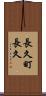 長久町長久 Scroll