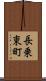 長乗東町 Scroll
