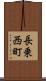 長乗西町 Scroll