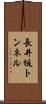 長井坂トンネル Scroll