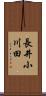 長井小川田 Scroll
